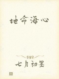 地命海心