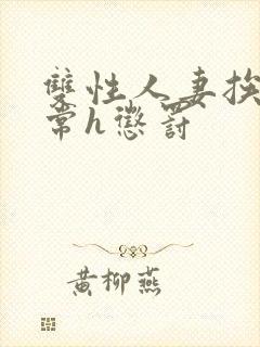 双性人妻挨脔日常h惩罚