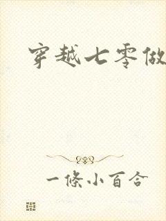 穿越七零做知青