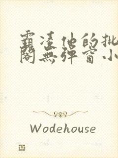 霸凌他的批笔趣阁无弹窗小说