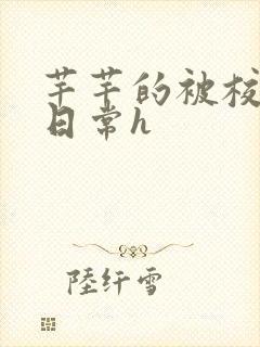 芊芊的被校长脔日常h