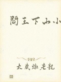 阎王下山小说