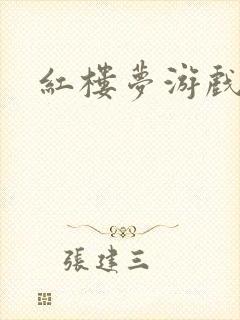 红楼梦游戏下载