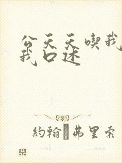 公天天吃我奶躁我口述