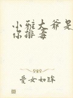 小雅大爷是在帮你排毒