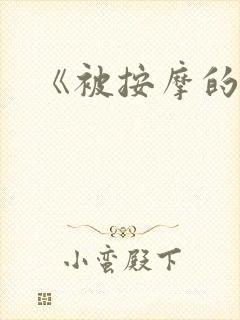 《被按摩的人妻