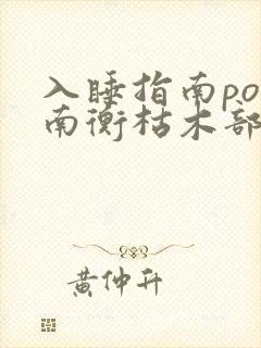 入睡指南po况南衡枯木部落