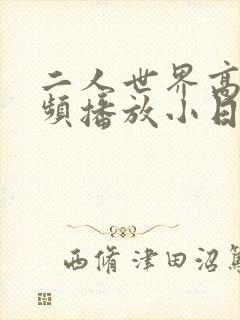 二人世界高清视频播放小日子
