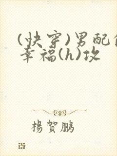 (快穿)男配的幸福(h)攻