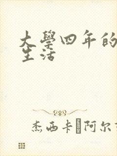 大学四年的贱奴生活