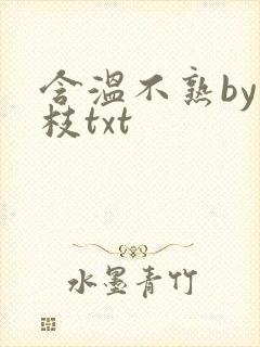 含温不熟by词枝txt