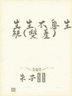 生生不息生子系统(双产)