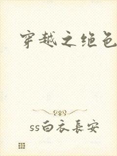 穿越之绝色王妃