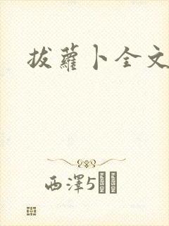 拔萝卜全文阅读