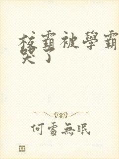 校霸被学霸A咬哭了