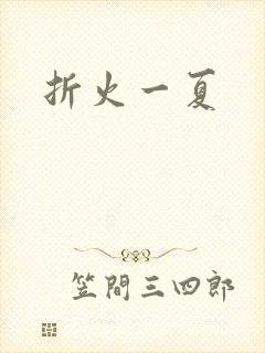 折火一夏