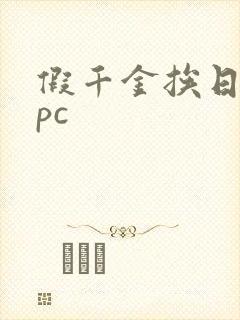 假千金挨日记npc