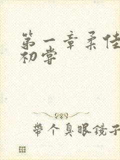 第一章柔佳少妇初尝