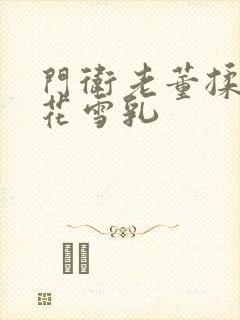 门卫老董揉捏校花雪乳