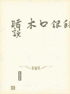 赌 木口银的小说