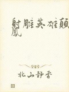 射雕英雄颠倒鸾凤