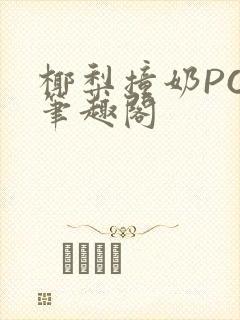 椰梨撞奶POH笔趣阁