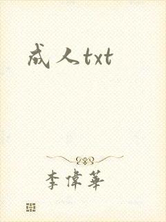 成人txt