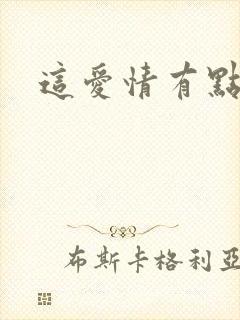 这爱情有点奇怪