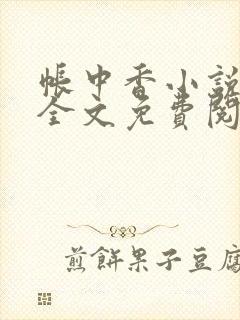 帐中香小说在线全文免费阅读无弹窗