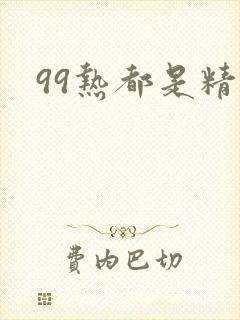 99热都是精品