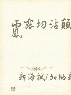 雨露均沾颠鸾倒凤