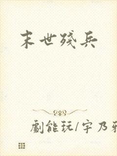 末世残兵