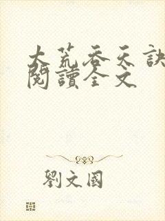 太荒吞天诀免费阅读全文