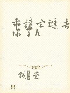 乖让它进去太想你了h