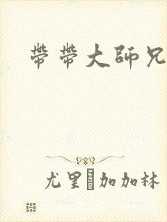 带带大师兄