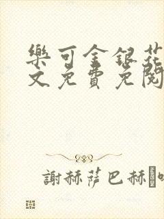 乐可金银花露全文免费免阅读