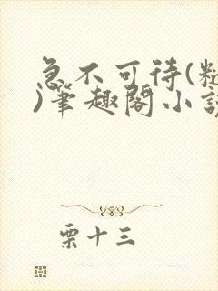 急不可待(糙汉)笔趣阁小说内容