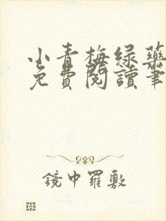 小青梅绿药全文免费阅读笔趣阁
