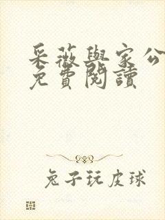 采薇与家公全文免费阅读