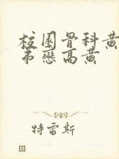 校园骨科黄文姐弟恋高黄