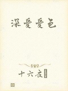 深爱爱色