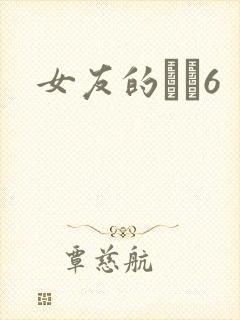 女友的妺妺6