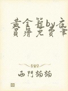 黄金笼by夜很贫瘠免费笔趣阁