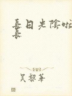 长日光阴啦啦队长