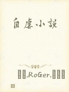 自虐小说