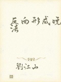 反向形成晚期疗法