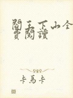 阎王下山全书免费阅读