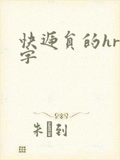 快递员的hr中字