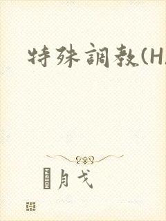特殊调教(H)