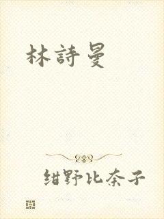 林诗曼